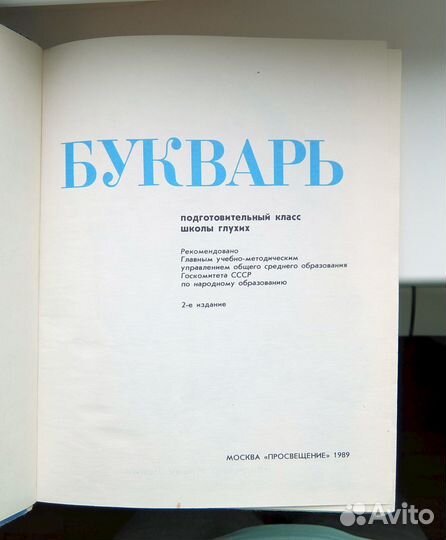 Букварь школа глухих 1989