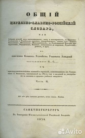 Общий церковно-славяно-российский словарь (2 части