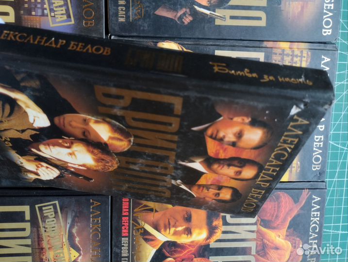 А. Белов. Серия Бригада. 10 книг