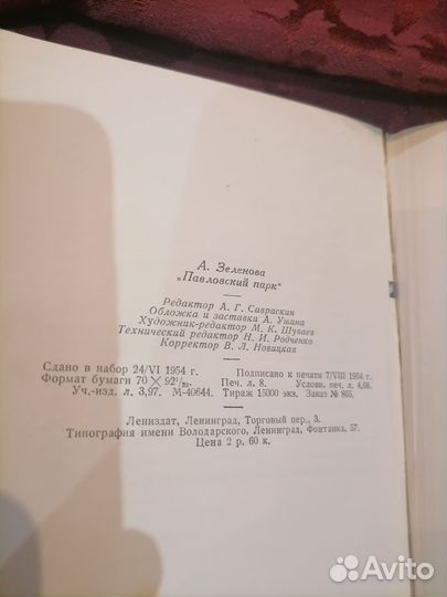 Зеленова павловский парк 1954 год