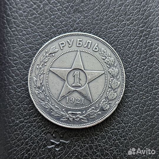 Рубль 1921 года