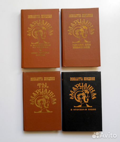 Жюльетта Бенцони Марианна