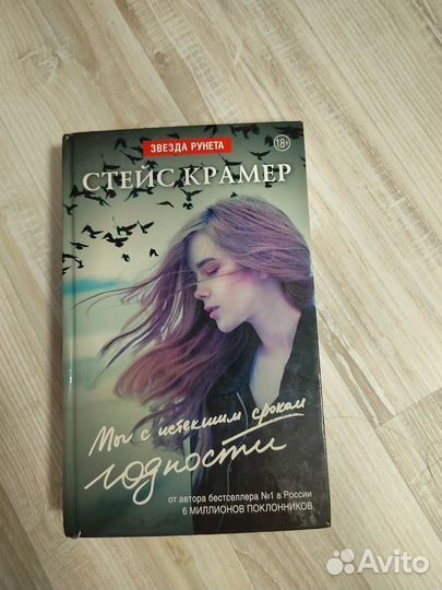 Стейс Крамер Мы с истекшим сроком годности