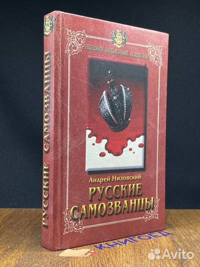 Русские самозванцы