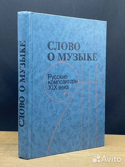 Слово о музыке. Русские композиторы XIX века
