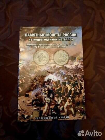 Альбом монет Бородино