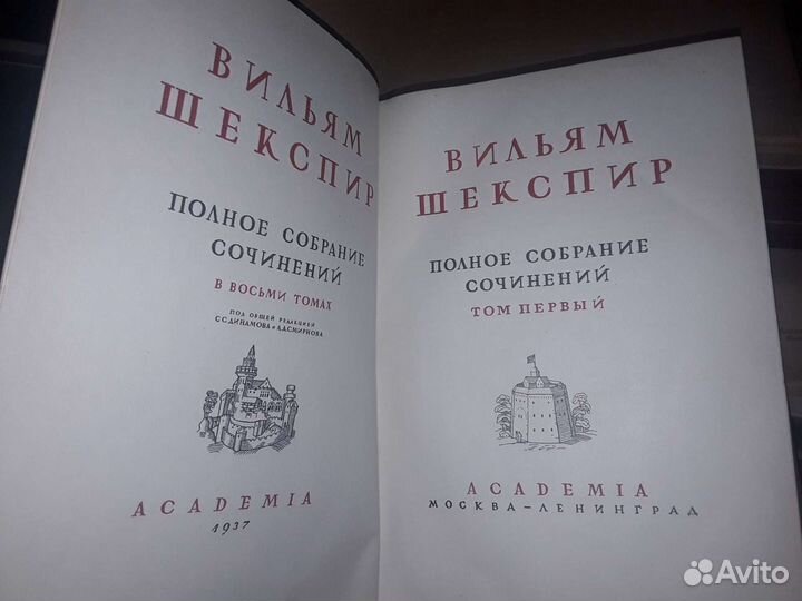 Шекспир В. Собрание сочинений в 8 т. Academia 1937
