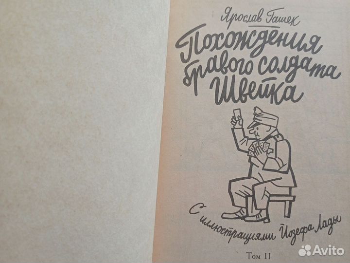 Я. Гашек Похождения бравого солдата Швейка