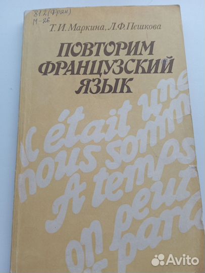 Т. И. Маркина. Повторим французский язык