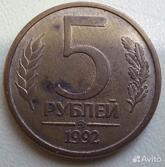 5 рублей 1992 ммд