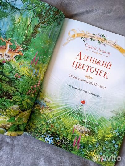 Книга аленький цветочек