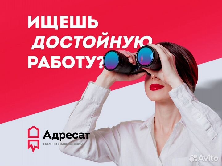 Помощник риэлтора (без опыта, обучаем)