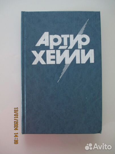 Артур Хейли. Колеса