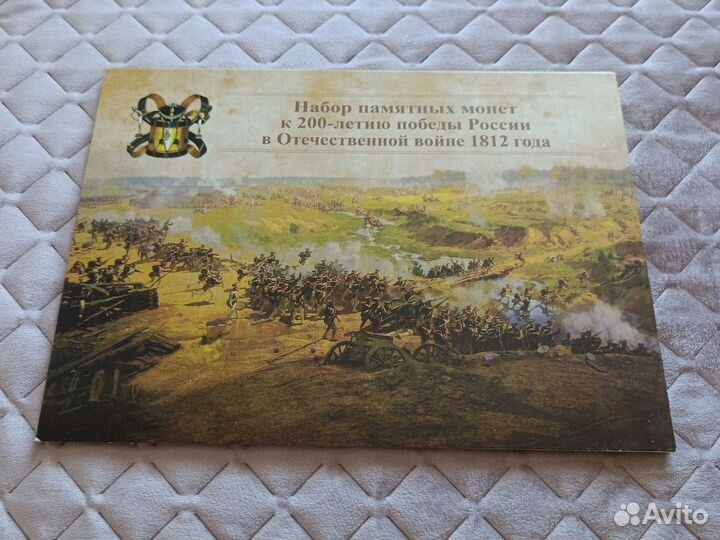 Альбом с монетами к 200 лет. Отечественной войны