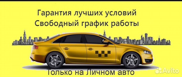 Подработка в такси Яндекс с личным авто без опыта