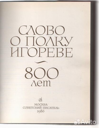 Слово о полку Игореве. 800 лет