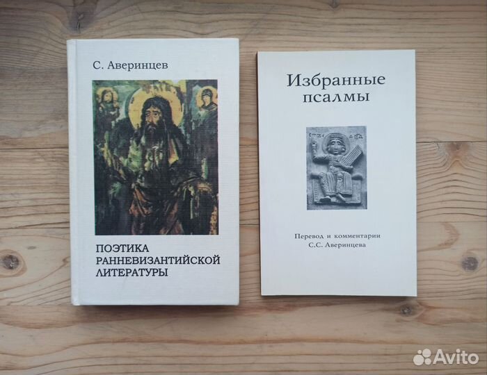 Книги: Аверинцев