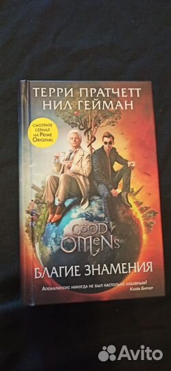 Книга Благие знамения