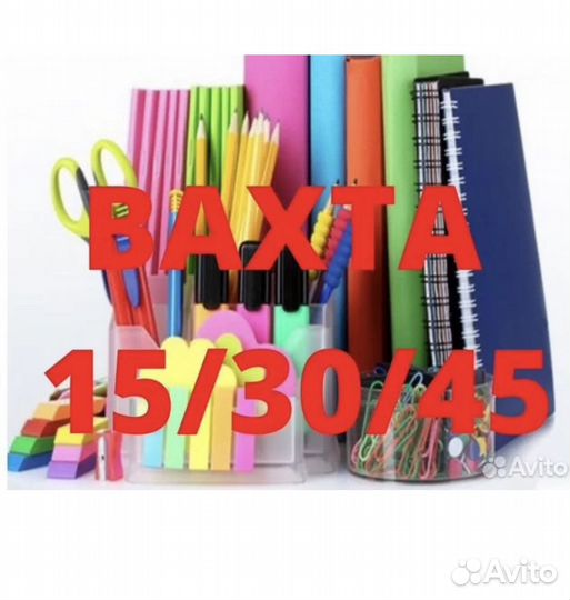 Комплектовщик канцтоваров Вахта в Москве