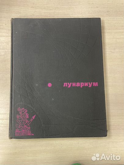Книга Лунариум Молодая гвардия 1975г (Сзр п012)