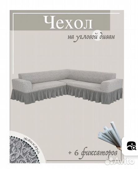 Чехол на угловой диван