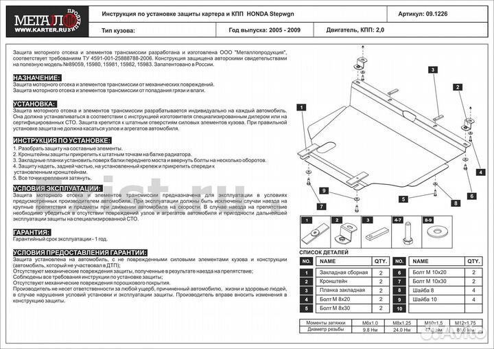 Защита картера и кпп для Honda Stepwgn 2005-2009