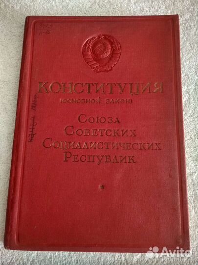 Конституция СССР 1937 года