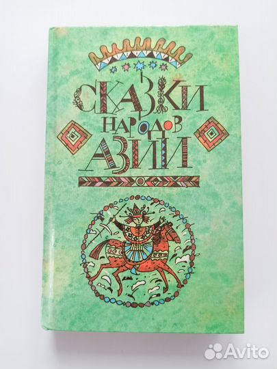 Сказки народов Азии Юнацтава 1994