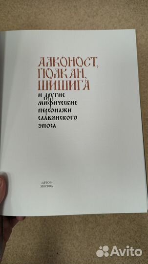 Алконост. Полкан. Шишига В. Эрлихман