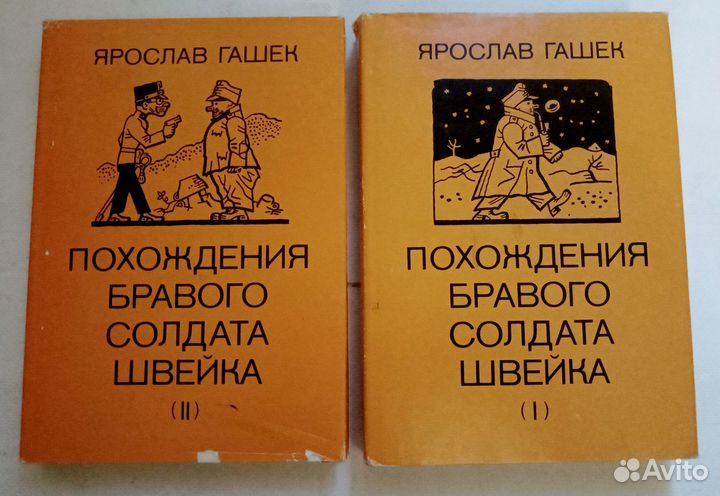 Гашек.Приключения солдата Швейка в 2х томах