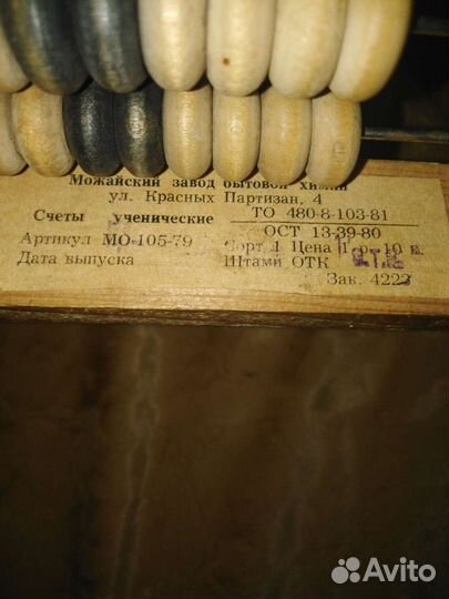 Счеты деревянные СССР