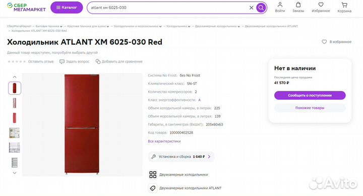 Холодильник Атлант Atlant XM 6025-030 красный