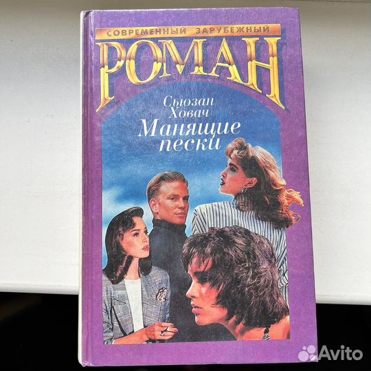 Сьюзан Ховач Манящие пески