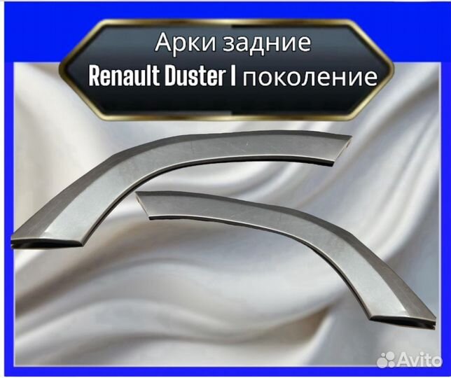 Арки задние Renault Duster I