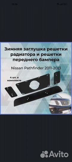 Зимняя заглушка решетки радиатора Nissan Pathfinde