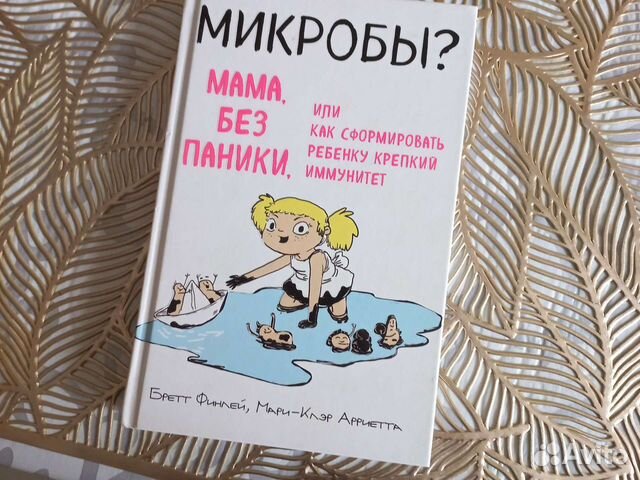 Микробы. Мама, без паники