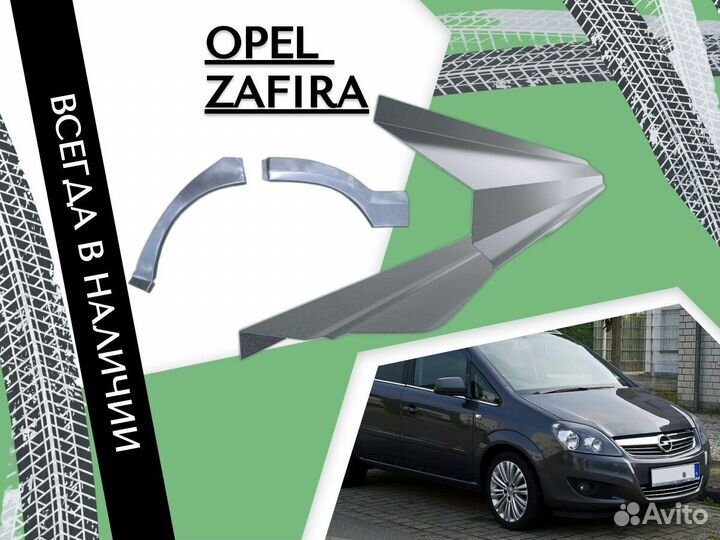 Ремкомплект порогов Opel Zafira