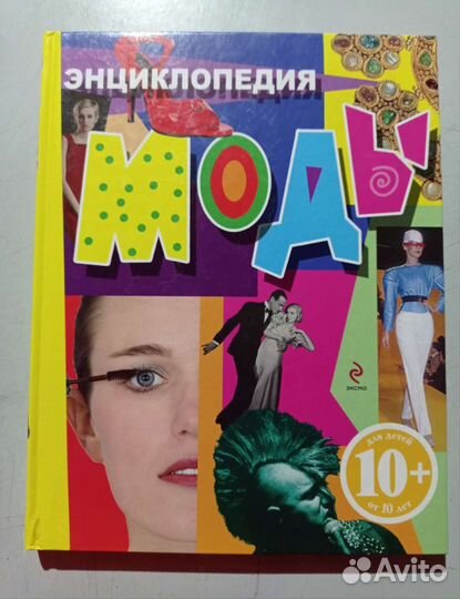 Книга Энциклопедия моды