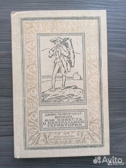 Купер Ф.Шпион, или повесть о нейтрал-й территории