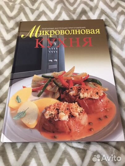 Книга о приготовлении еды в микроволновой печи