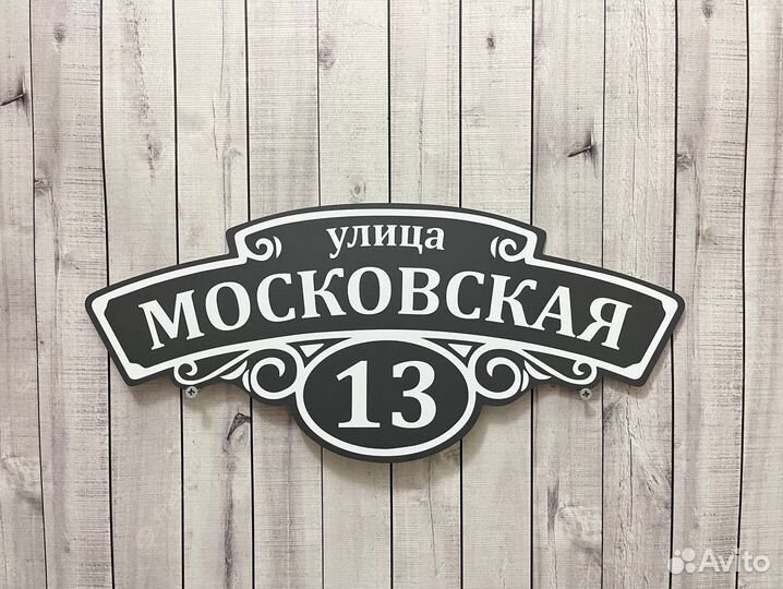 Табличка на дом
