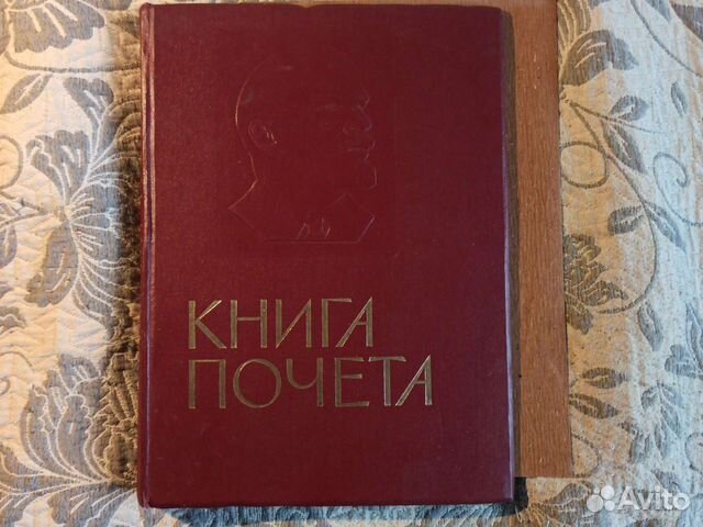 Книга почёта