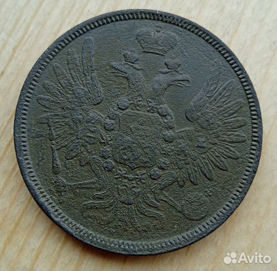 5 копеек 1858 года, ем