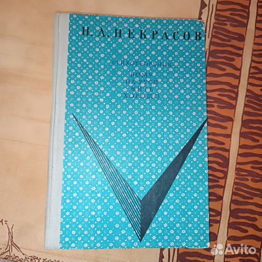 Heкpаcов. Стихотвоpения,Kому на руси жить хорошо