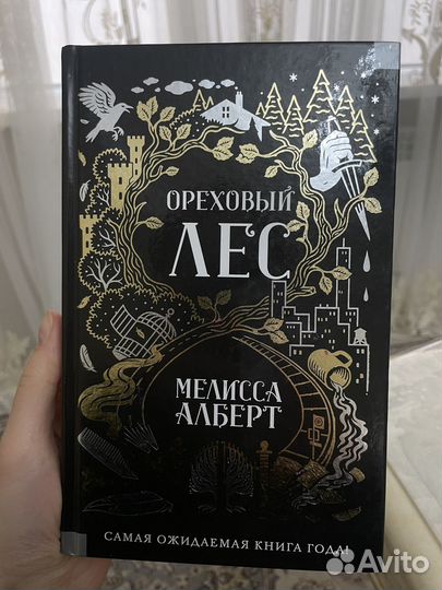 Ореховый лес - Мелисса Алберт