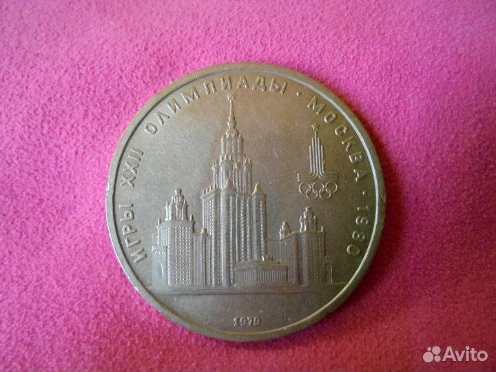 Юбил рубль Олимпиада-80 Москва 1977-1980 гг