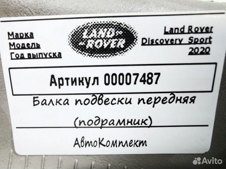 Передняя балка (подрамник) Land Rover рест