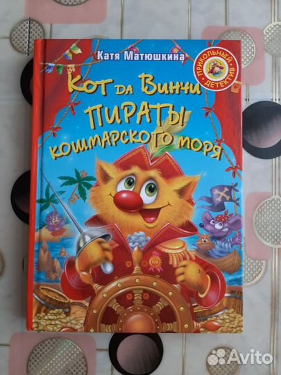 Кот да Винчи Пираты кошмарского моря, новая