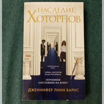 Наследие Хоторнов Дженнифер Линн Барнс