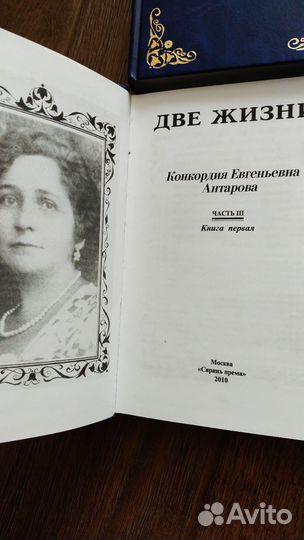 Антарова. Две жизни.Книга